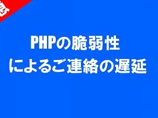 PHPバージョンによるメールご連絡の遅延…