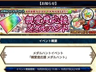 ｢親愛度応援メダルハント｣開始！