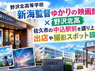 野沢北高等学校 新海監督ゆかりの映画館×…