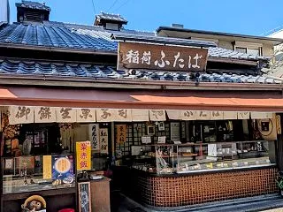 絶品豆大福❣️出町ふたば初代の暖簾分け店…
