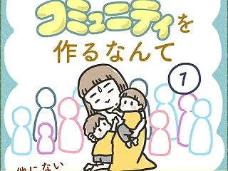 コミュ障の私がコミュニティを作るなんて …