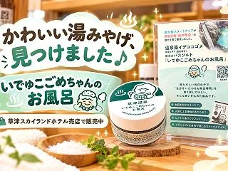 草津温泉生まれの物語をバスソルトに。「い…