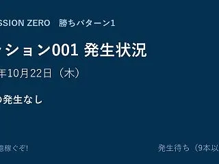 【ミッション001】勝ちパターン1 発生…
