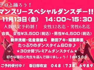 １１月のマンスリースペシャルダンスデーの…