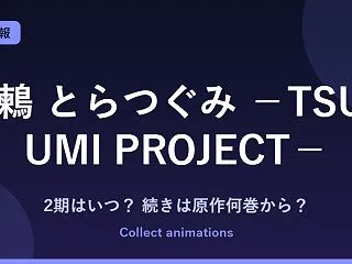 『虎鶫（とらつぐみ）』アニメの続きは原作…