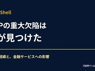 PHPの重大欠陥「PHP2Shell」は…