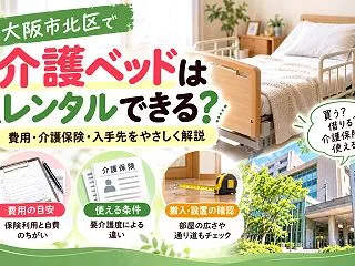 【大阪市北区】介護ベッドをレンタルするな…