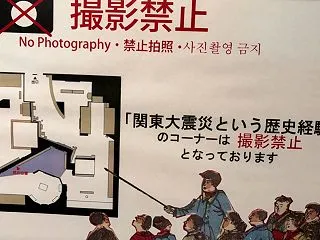 展示は基本撮影OKなのに、関東大震災は撮…