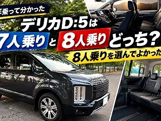 【3年乗って分かった】デリカD:5は7人…