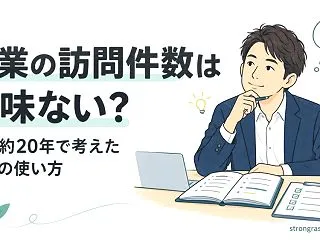 営業の訪問件数は意味ない？約20年の経験…