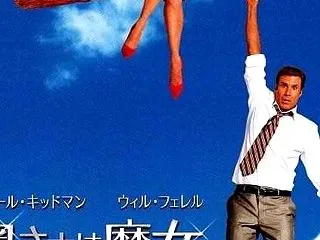 映画「奥さまは魔女」60年代の人気テレビ…