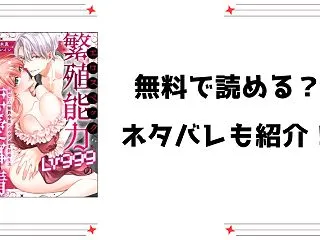 『繁殖能力Lv999の恋愛事情』無料ra…