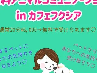 11/12 無料アニマルコミュニケーショ…