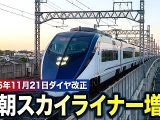 最速6時3分成田空港着??スカイライナー…