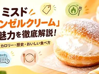 ミスド「エンゼルクリーム」の魅力を徹底解…