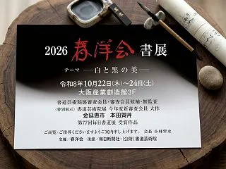 2026春洋会書展－白と黒の美－