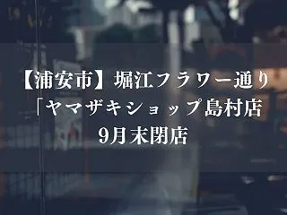 【浦安市】堀江フラワー通り「ヤマザキショ…