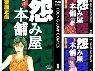 【全巻で380円】怨み屋本舗 栗原正尚 …