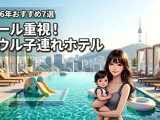 【決定版】ソウルの子連れホテルはプール重…