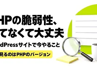 PHPの重大な脆弱性、慌てなくて大丈夫。…