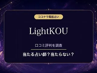 ココナラ電話占いのLightKOU先生は…