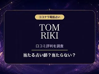 ココナラ電話占いのTOM RIKI先生は…