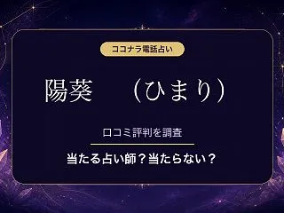 ココナラ電話占いの陽葵 （ひまり）先生は…