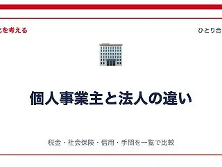 個人事業主と法人（合同会社）の違い｜税金…