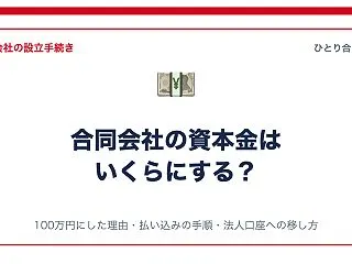 合同会社の資本金はいくらにする？100万…