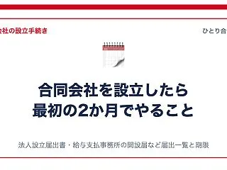 合同会社を設立したら最初の2か月でやるこ…