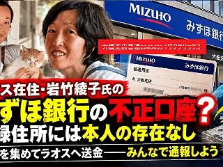 ラオス在住・岩竹綾子氏のみずほ銀行口座は…