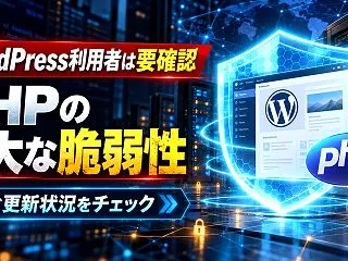 【重要】WordPress利用者はPHP…