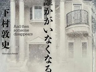 【そして誰かがいなくなる】下村敦史 20…