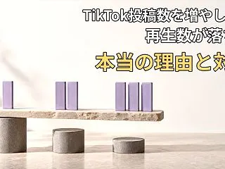 TikTok投稿数を増やしても再生数が落…