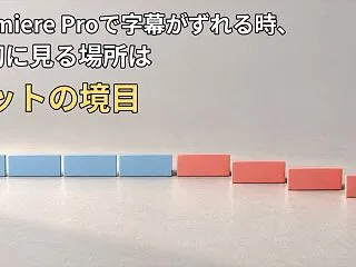Premiere Proで字幕がずれる時…