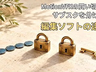 MotionVFXの買い切りとサブスクを…