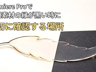 Premiere Proで透明素材の縁が…