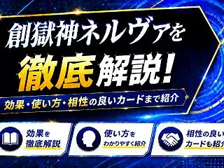 《創獄神ネルヴァ》を徹底解説！効果・使い…