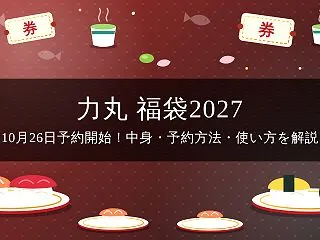 【2027年】力丸の福袋は10月26日予…