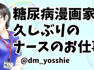 糖尿病の漫画家が超久しぶりに『ナースのお…