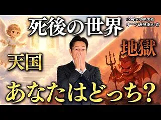 死後に天国と地獄へ行く人の違い＜霊界の仕…
