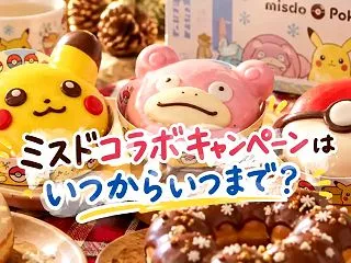 【2026年】ミスド×ポケモンはいつから…