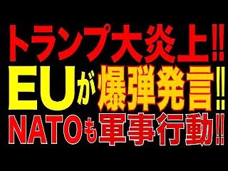 【戦争】 トランプ大炎上 EUが爆弾発言…