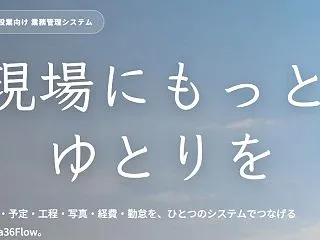 toma36Flowは建設業・工事業向け…