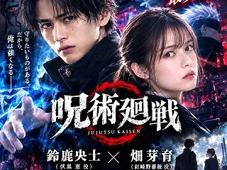 呪術廻戦実写化キャスト予想｜鈴鹿央士×畑…