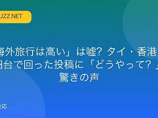 「海外旅行は高い」は嘘？タイ・香港を5万…