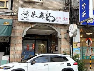 台北で焼き飯なら「朱遊記」がいいねぇ