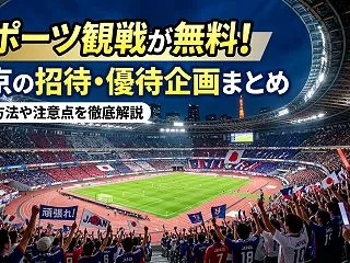東京都内のスポーツ観戦を無料で楽しむ！招…