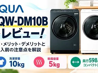 アクア AQW-DM10Bをレビュー！特…