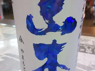 白瀑 アイスブルー山本 純米大吟醸木桶仕…